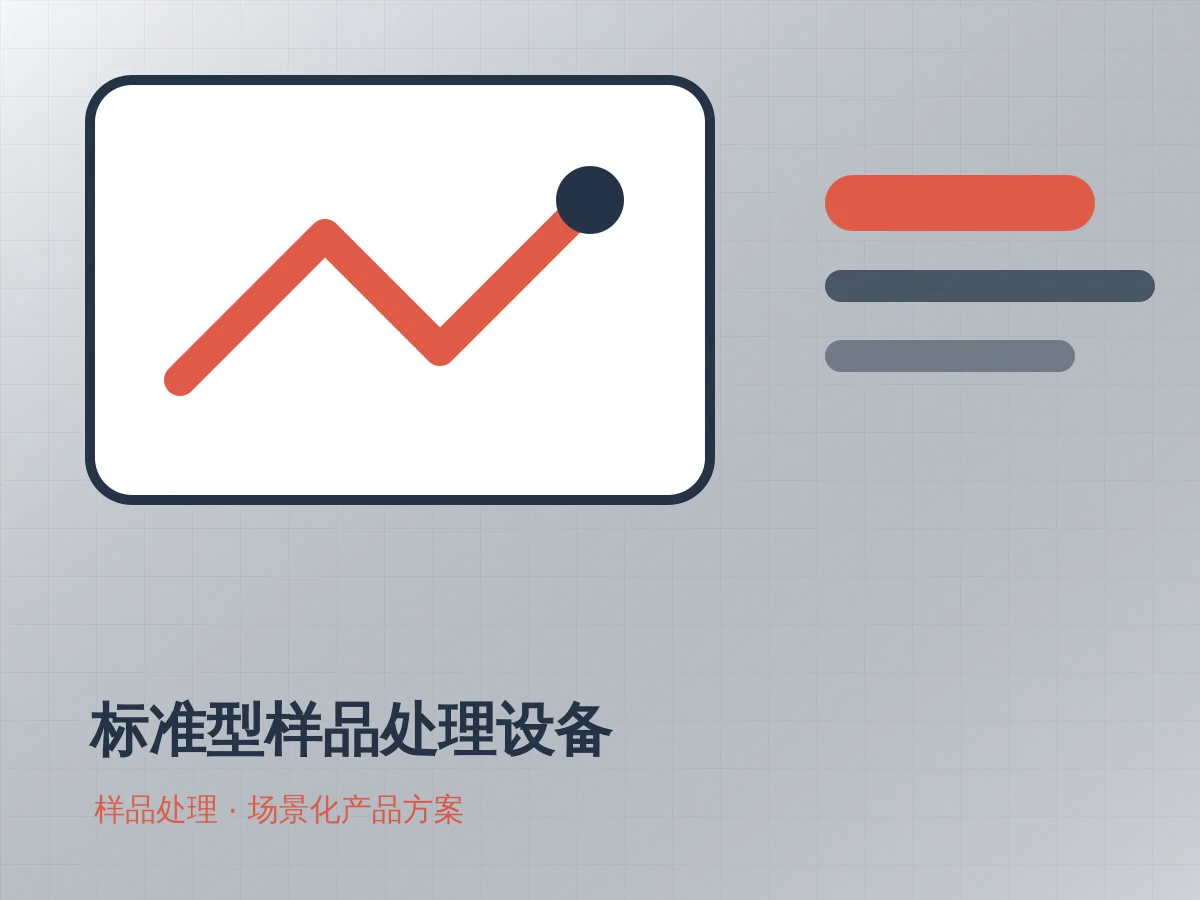 标准型样品处理设备产品示意图